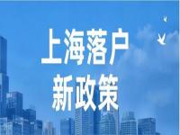 上海本科生落户新政策2022,上海落户：2022年留学生落户上海新规细则