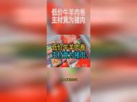 低价牛羊肉卷主材竟为猪肉,3·15调查丨低价牛羊肉片玄机，原材料竟为猪肉