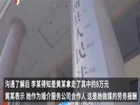 男子离婚时才知媒婆私扣8万彩礼,男子离婚时才知媒婆私扣8万彩礼，媒婆：这是做媒的劳务报酬