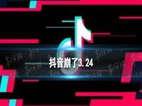 抖音崩了怎么回事 抖音崩了3.24