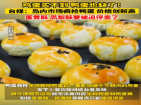 台湾蛋黄酥凤梨酥或将被迫停卖！ 鸡鸭蛋双双创历史新高