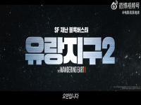 国产科幻电影《流浪地球2》将于5月在韩国上映