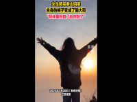 女生爬完泰山发现裤子变成偏大码 到底发生了什么