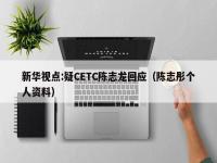 cetc陈志龙个人资料 陈志龙真实身份曝光