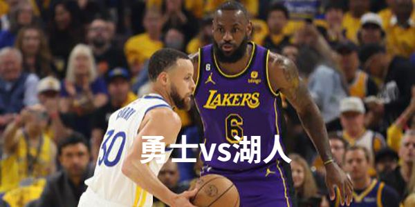 2023年05月09日NBA西部半决赛G4 勇士vs湖人直播比赛前瞻分析