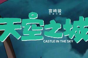 因为纯真！宫崎骏《天空之城》新中文海报 6月1日上映_宫崎骏的电影天空之城