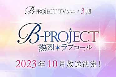 时隔4年！《B-PROJECT》新动画第三季将于10月开播