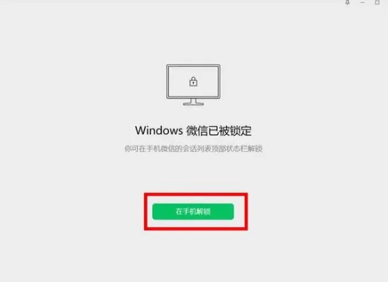 微信锁定功能怎么解除 电脑端微信锁定解锁方法[多图]图片1