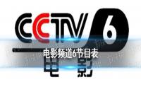 电影频道2023年5月9日节目表 cctv6电影频道节目单5.9