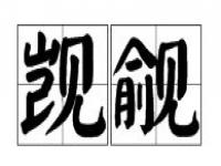 觑觎和觊觎有什么区别_觑觎和觊觎有什么区别读音