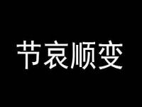 节哀顺变是什么意思_节哀顺变是什么意思 这个词千万别乱说