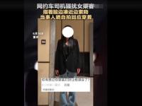 打车被司机骚扰女乘客晒照自证衣着 司机丑陋的嘴脸让人气愤