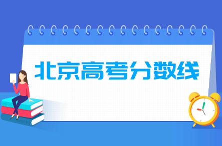 2023北京高考分数线一览表（本科、专科、高职单招）