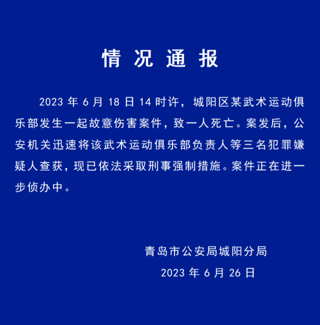 青岛城阳区武术运动俱乐部男孩被打死原因 武术运动俱乐部事件全过程