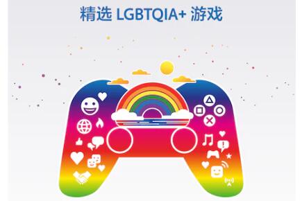 PlayStation开启同志骄傲月LGBTQIA+专题游戏推荐！