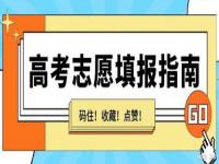 2023高考填报指南_2023高考填报指南沈阳工程学院在哪