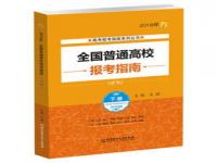 2023年全国普通高校报考指南_2023年全国普通高校报考指南本科书