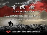 1937年南京幸存者_1937年南京幸存者名单