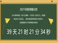 2023高考倒计天数最新_2023高考倒计天数最新图片