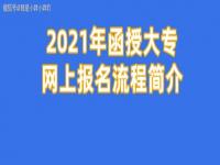 函授大专报名入口官网_函授本科报名入口官网