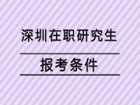 在职研究生报考条件与要求_在职研究生报考条件与要求2023