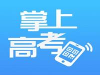 掌上高考网官方网_掌上高考网官方网app