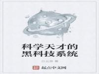 科学天才的黑科技系统_全民学霸