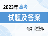 2023新高考二卷试卷高考真题参考答案汇总