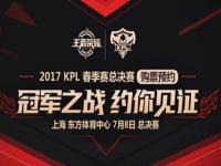 kpl2023春决门票_kpl春季决赛门票