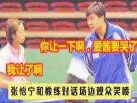 张怡宁和教练对话视频_张怡宁和教练对话视频在线观看