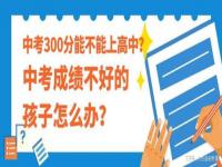 300分中考可以上什么学校_400分中考可以上什么学校