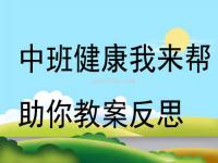 中班健康公开课_中班健康公开课教案优质课