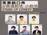 上海笑果脱口秀演出时间_上海笑果脱口秀演出时间表