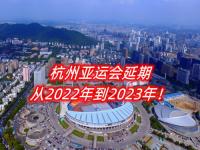 2023年杭州亚运会时间_2023年杭州亚运会时间和地点