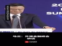 马云上海外滩金融峰会发言视频_马云上海外滩金融峰会发言视频解读