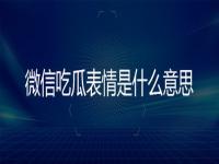 微信吃瓜表情是什么意思_微信吃瓜表情是什么意思?