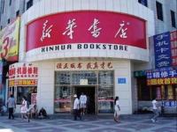 新华书店书都是正版吗_新华书店的书都是正版的吗?