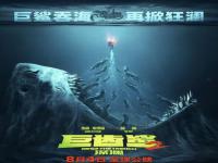 《巨齿鲨2》定档8月_长月烬明电视剧免费观看完整版
