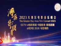 2023年大湾区电影音乐晚会在线观看 2023年大湾区电影音乐晚会直播地址