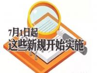 7月有什么新规要开始实施_7月有什么新规要开始实施的