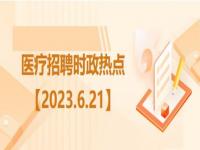 六月份时政热点2023_六月份时政热点2023中考