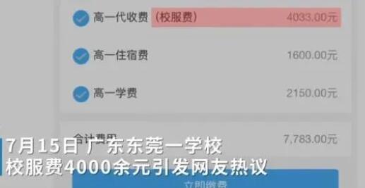 校服费4000元引争议 学校回应 背后真相实在让人惊愕