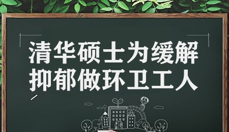 清华硕士为缓解抑郁做环卫工人 硕士做环卫工调节压力负担