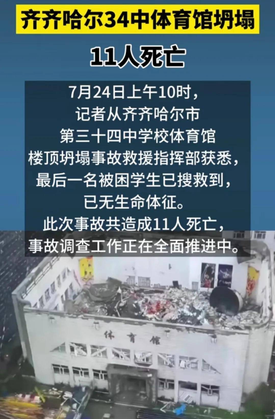 齐齐哈尔34中体育馆坍塌致11死 齐齐哈尔市中学体育馆楼顶坍塌事故