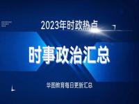 2023年新闻热点事件_2023年新闻热点事件摘抄