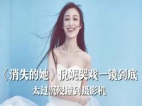 消失的她倪妮最后哭戏_消失的她倪妮最后哭戏视频