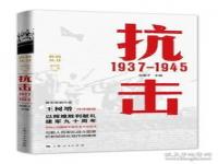 正版抗击1937_抗击1937-1945