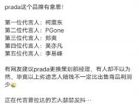 prada代言人塌房了几个中国代言人有哪些人 吴代言过Prada吗