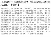 官方回应迪士尼落户长沙  长沙市文化旅游广电局否认迪士尼落户长沙