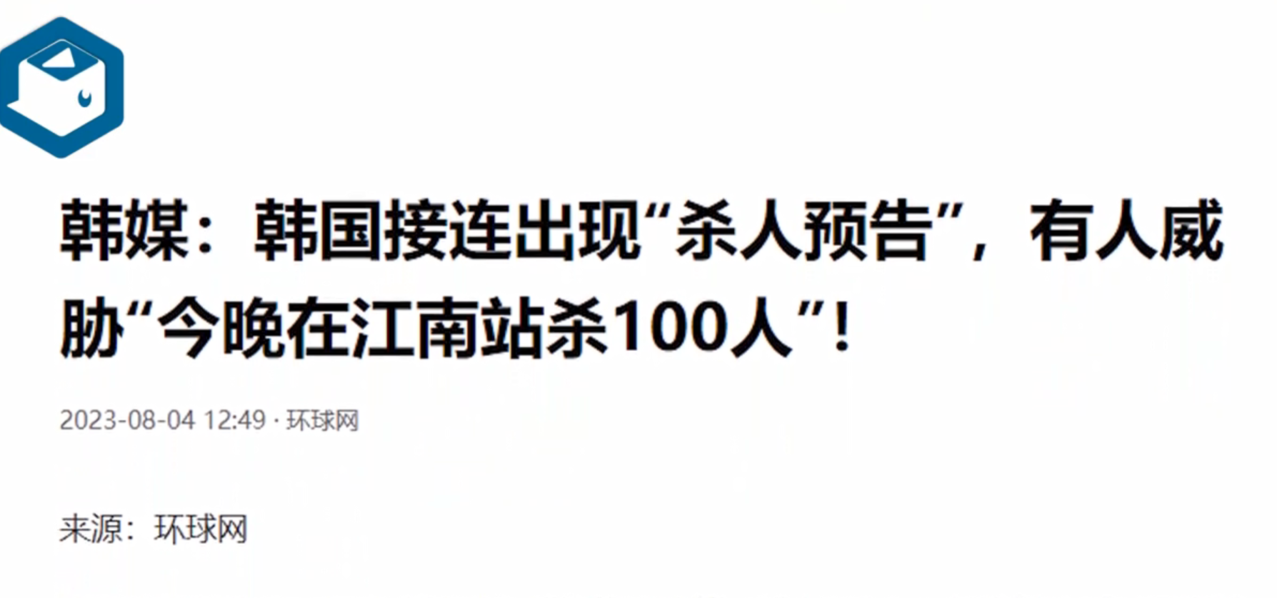 韩国首尔惊现11篇“预告” 韩国预告今晚在江南站杀100人